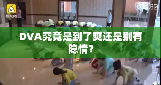 DVA究竟是到了爽还是别有隐情？