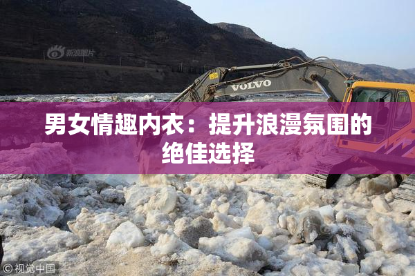 男女情趣内衣：提升浪漫氛围的绝佳选择
