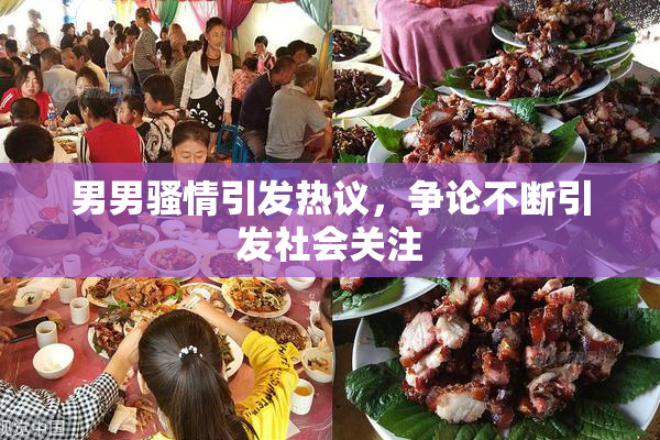 男男骚情引发热议，争论不断引发社会关注
