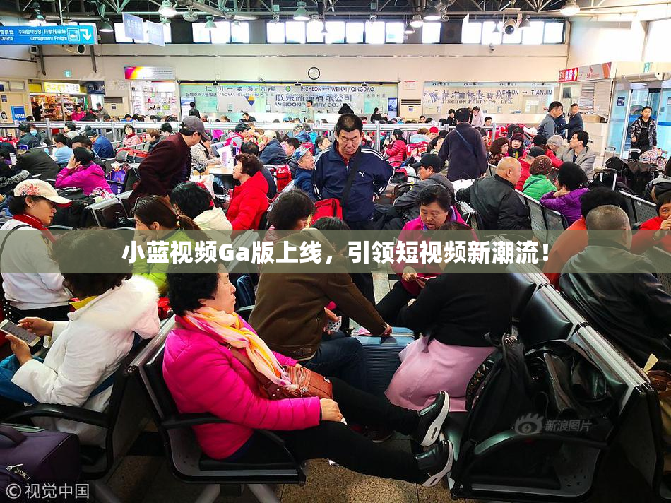 小蓝视频Ga版上线，引领短视频新潮流！