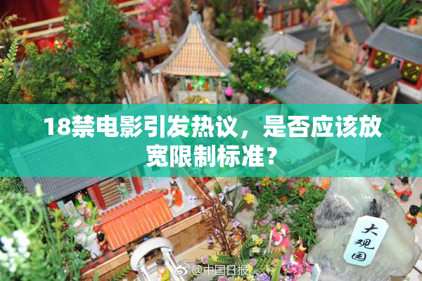 18禁电影引发热议，是否应该放宽限制标准？
