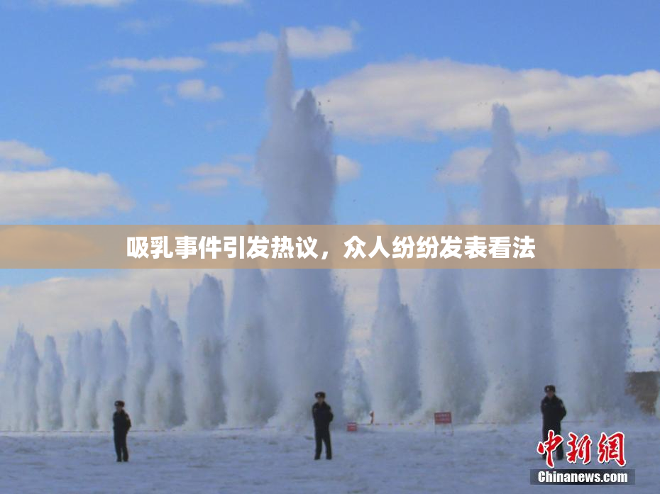 吸乳事件引发热议，众人纷纷发表看法