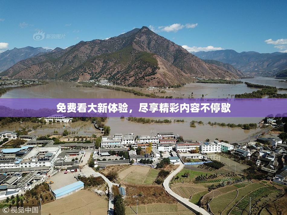 免费看大新体验，尽享精彩内容不停歇