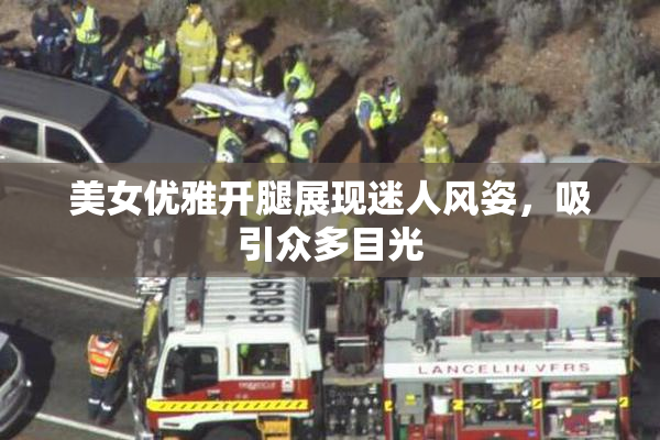美女优雅开腿展现迷人风姿，吸引众多目光