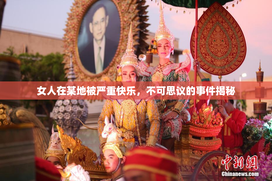 女人在某地被严重快乐，不可思议的事件揭秘