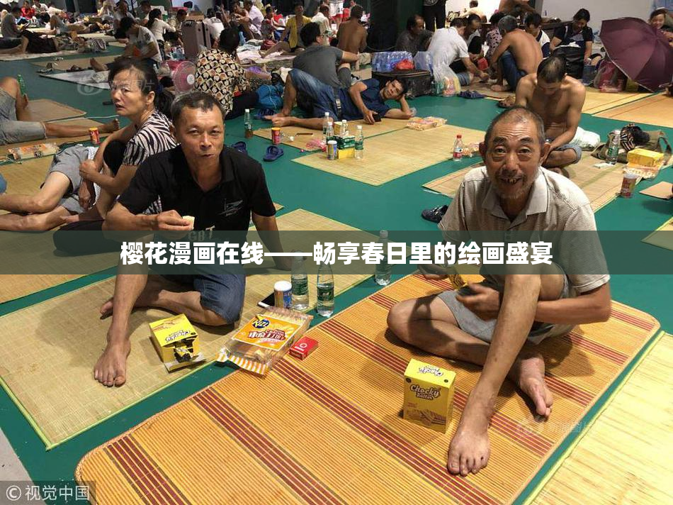 樱花漫画在线——畅享春日里的绘画盛宴