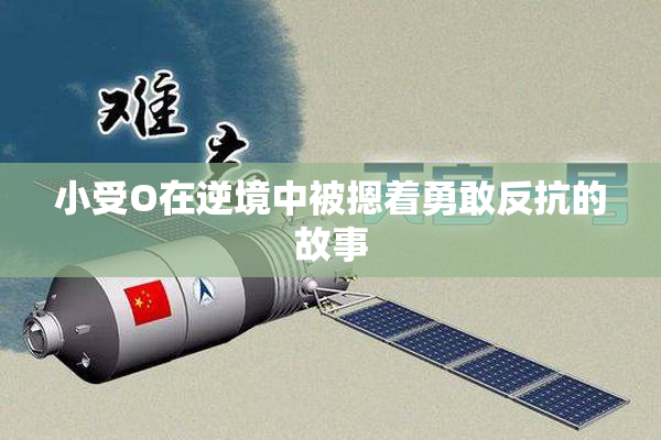 小受O在逆境中被摁着勇敢反抗的故事