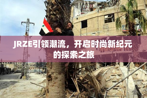 JRZE引领潮流，开启时尚新纪元的探索之旅