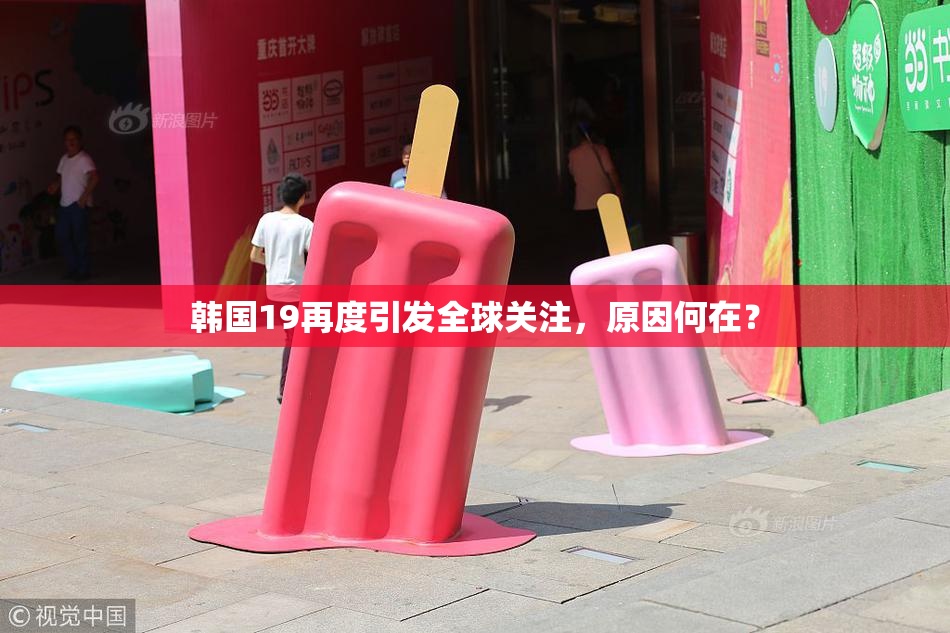 韩国19再度引发全球关注，原因何在？
