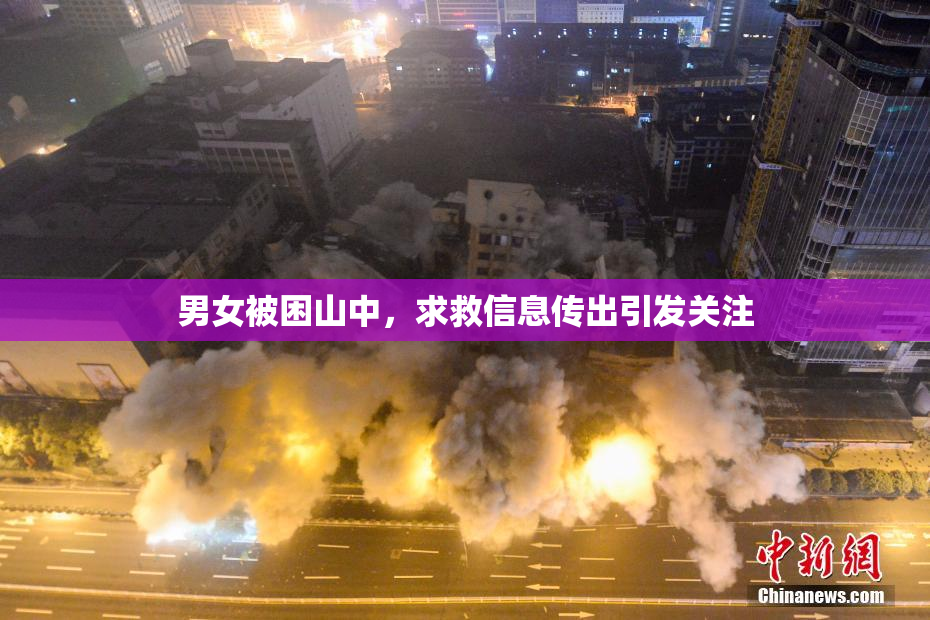 男女被困山中，求救信息传出引发关注