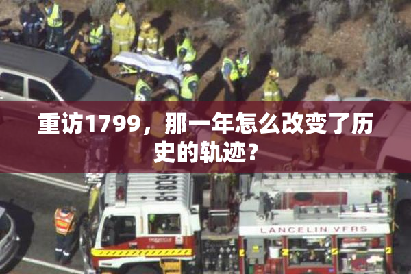 重访1799，那一年怎么改变了历史的轨迹？