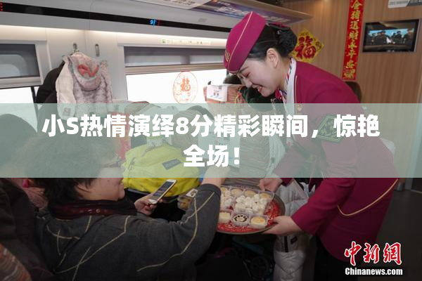小S热情演绎8分精彩瞬间，惊艳全场！