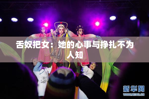 舌奴把女：她的心事与挣扎不为人知