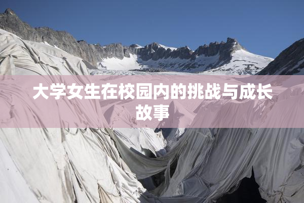 大学女生在校园内的挑战与成长故事