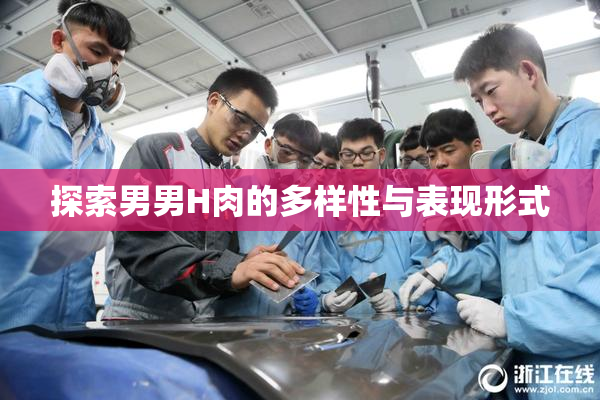 探索男男H肉的多样性与表现形式