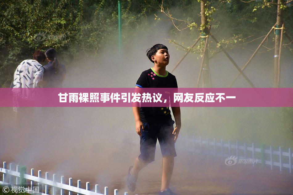 甘雨裸照事件引发热议，网友反应不一