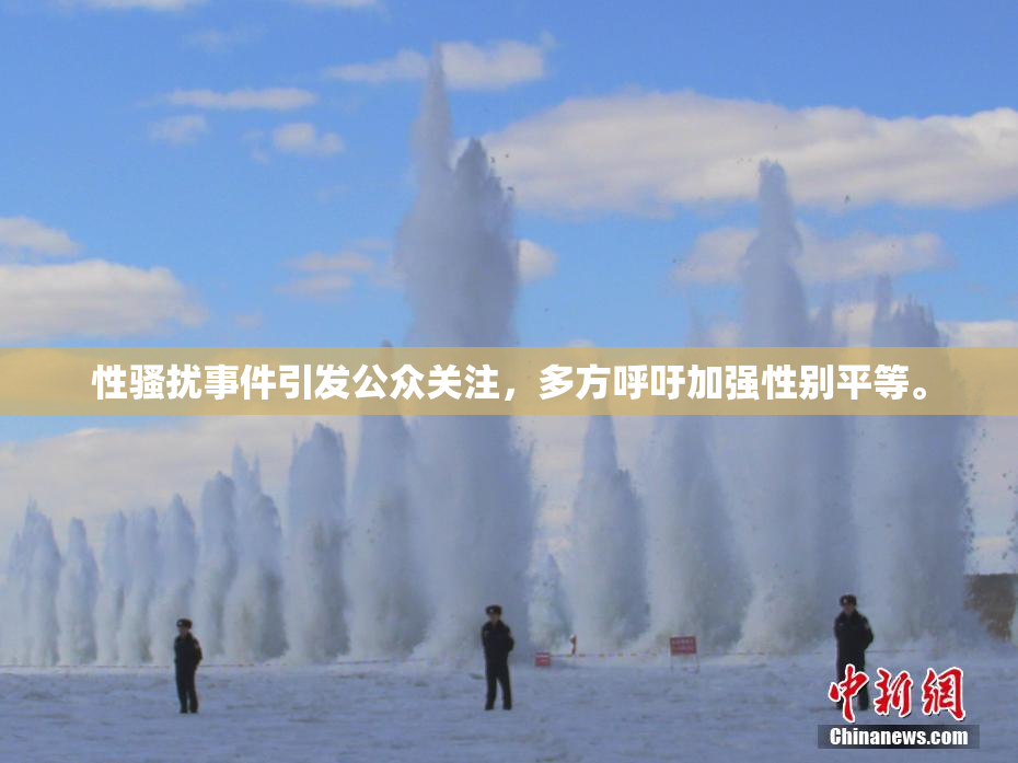 性骚扰事件引发公众关注，多方呼吁加强性别平等。
