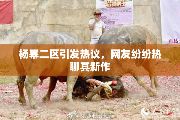 杨幂二区引发热议，网友纷纷热聊其新作