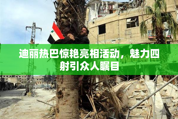 迪丽热巴惊艳亮相活动，魅力四射引众人瞩目