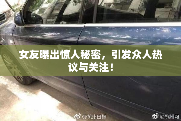女友曝出惊人秘密，引发众人热议与关注！