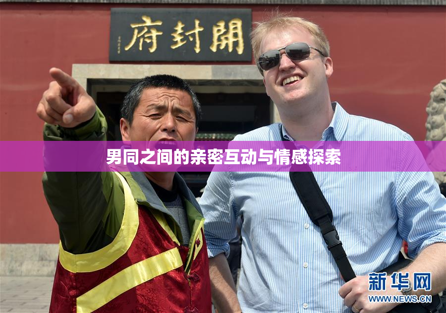 男同之间的亲密互动与情感探索