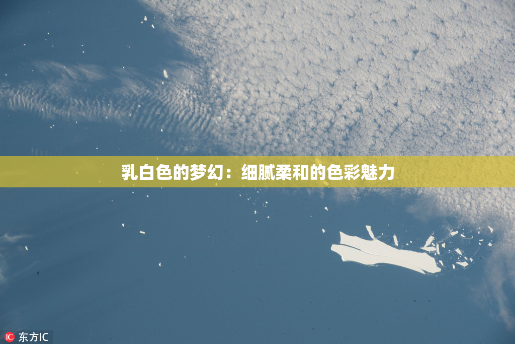 乳白色的梦幻：细腻柔和的色彩魅力