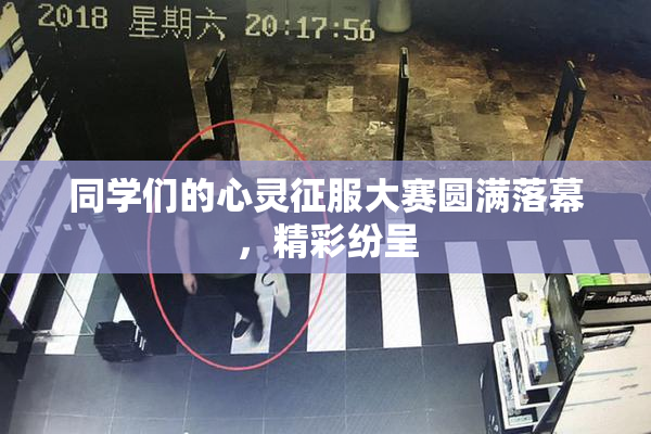 同学们的心灵征服大赛圆满落幕，精彩纷呈