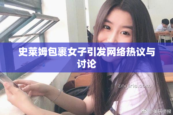 史莱姆包裹女子引发网络热议与讨论