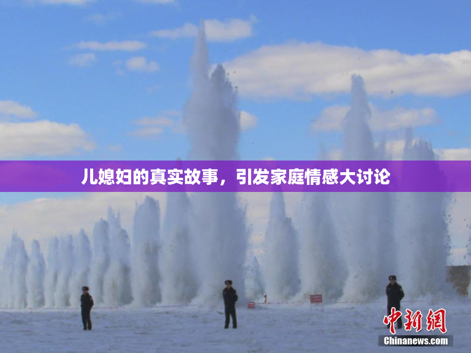 儿媳妇的真实故事，引发家庭情感大讨论