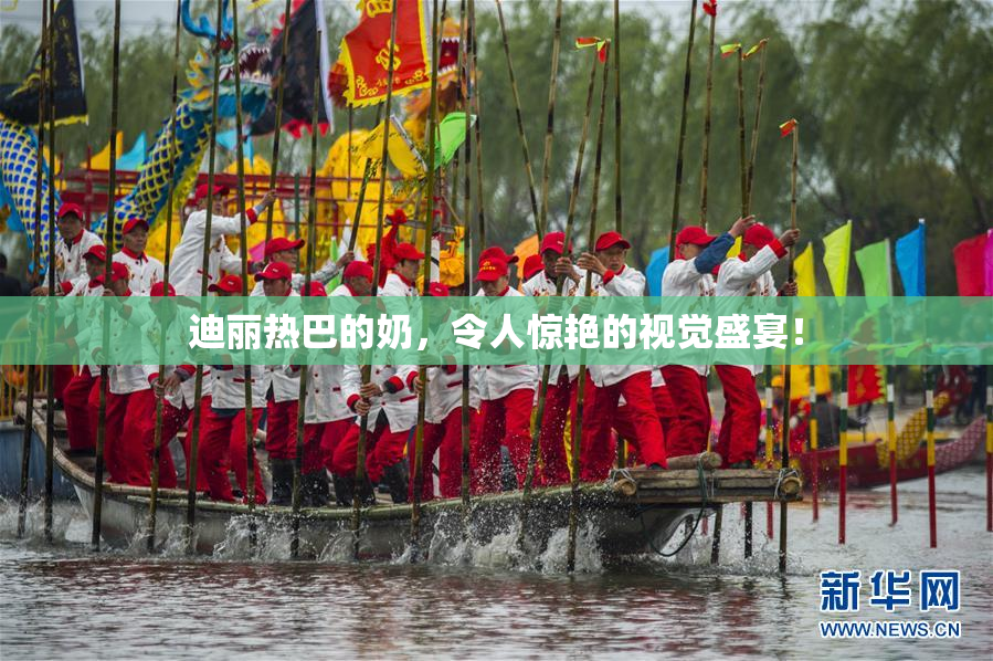 迪丽热巴的奶，令人惊艳的视觉盛宴！