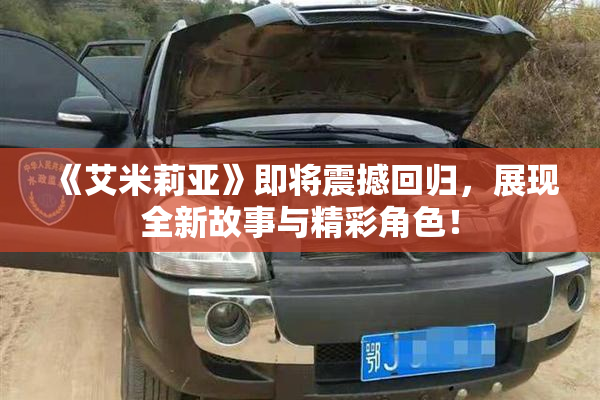 《艾米莉亚》即将震撼回归，展现全新故事与精彩角色！