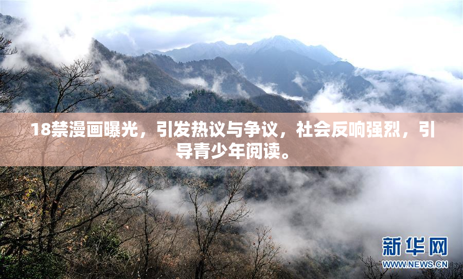 18禁漫画曝光，引发热议与争议，社会反响强烈，引导青少年阅读。