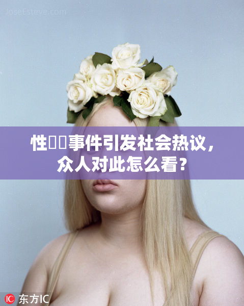 性亂倫事件引发社会热议，众人对此怎么看？