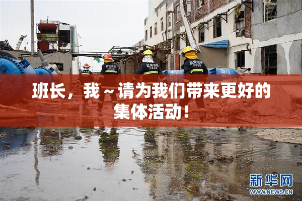 班长，我～请为我们带来更好的集体活动！