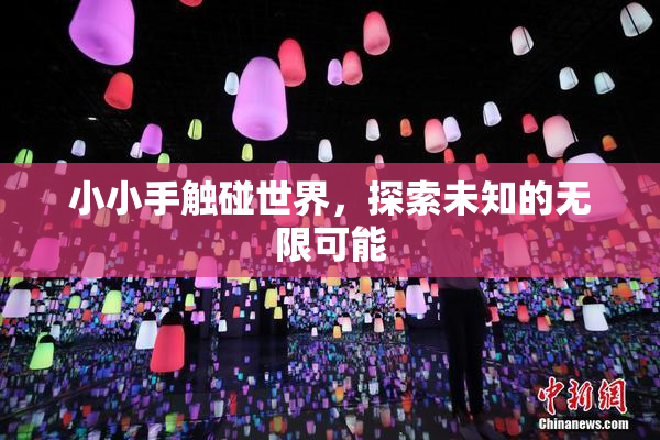 小小手触碰世界，探索未知的无限可能