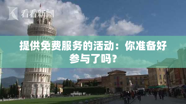 提供免费服务的活动：你准备好参与了吗？