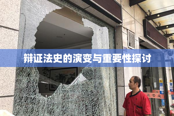 辩证法史的演变与重要性探讨