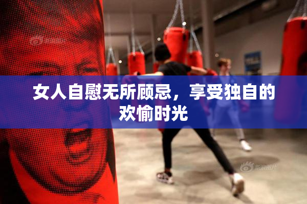 女人自慰无所顾忌，享受独自的欢愉时光