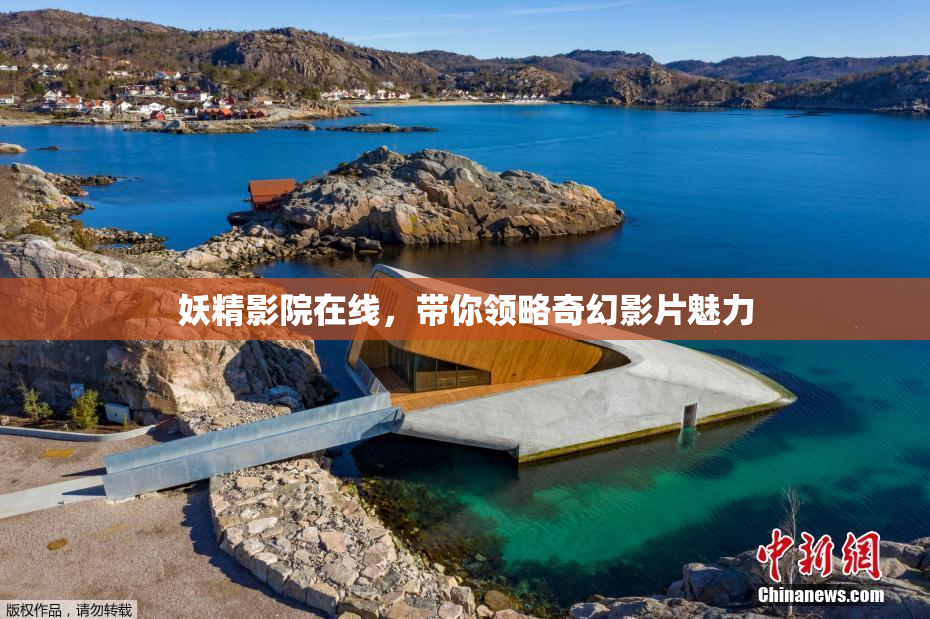 妖精影院在线，带你领略奇幻影片魅力