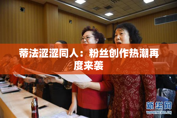 蒂法涩涩同人：粉丝创作热潮再度来袭