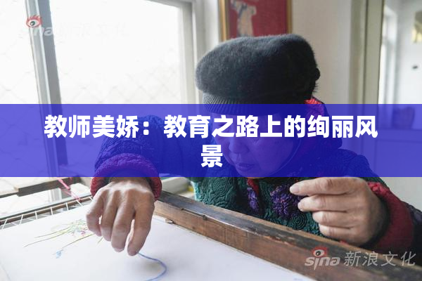 教师美娇：教育之路上的绚丽风景