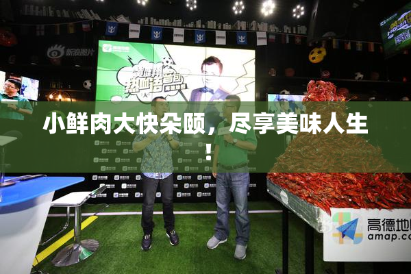 小鲜肉大快朵颐，尽享美味人生！