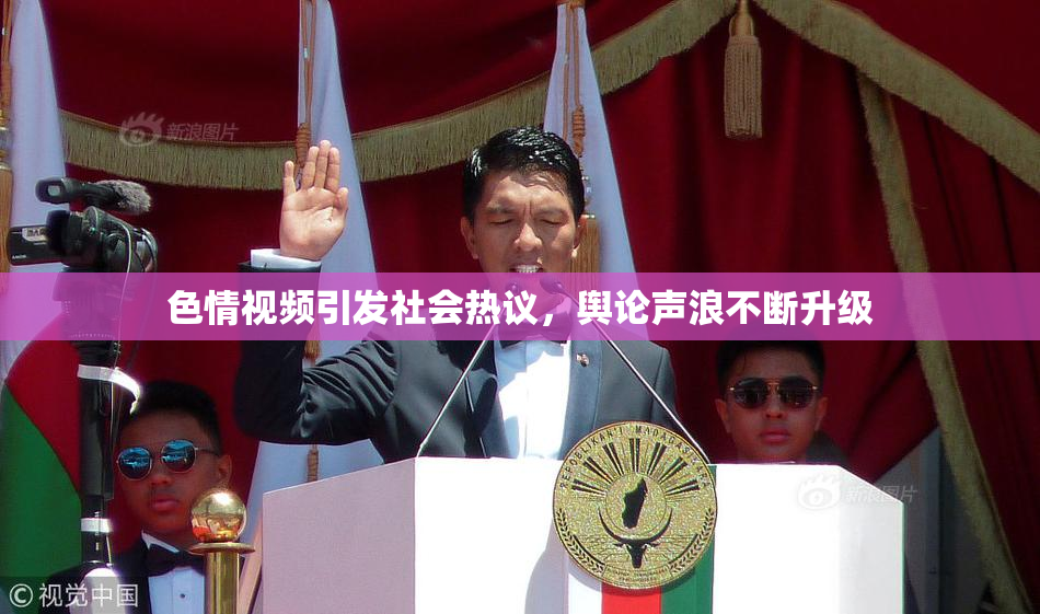 色情视频引发社会热议，舆论声浪不断升级