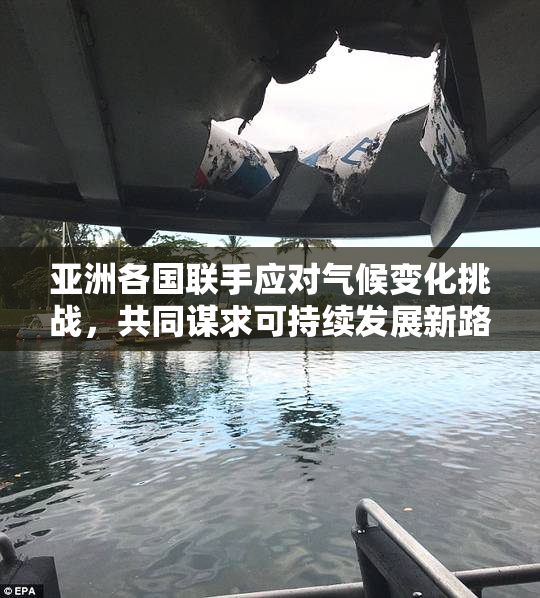 亚洲各国联手应对气候变化挑战，共同谋求可持续发展新路径