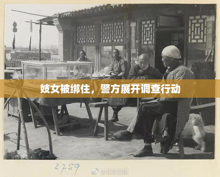 妓女被绑住，警方展开调查行动