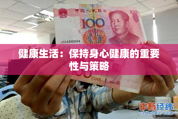 健康生活：保持身心健康的重要性与策略