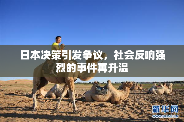 日本决策引发争议，社会反响强烈的事件再升温