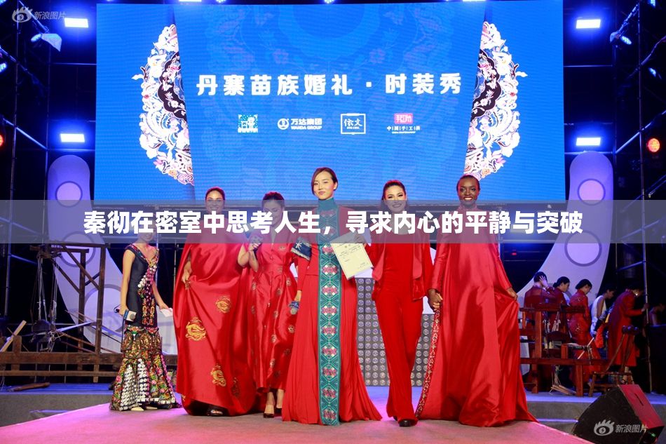 秦彻在密室中思考人生，寻求内心的平静与突破