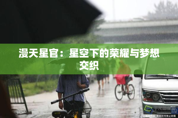 漫天星官：星空下的荣耀与梦想交织