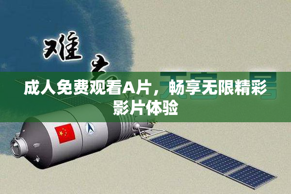 成人免费观看A片，畅享无限精彩影片体验
